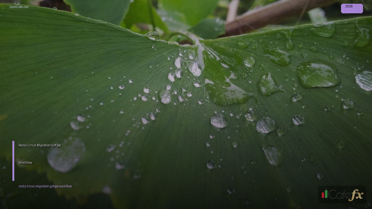 Rocky Linux Migration GitOps Workflow | SiamCafe Blog