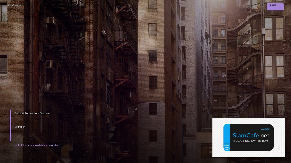 SvelteKit Form Actions Database Migration | SiamCafe Blog