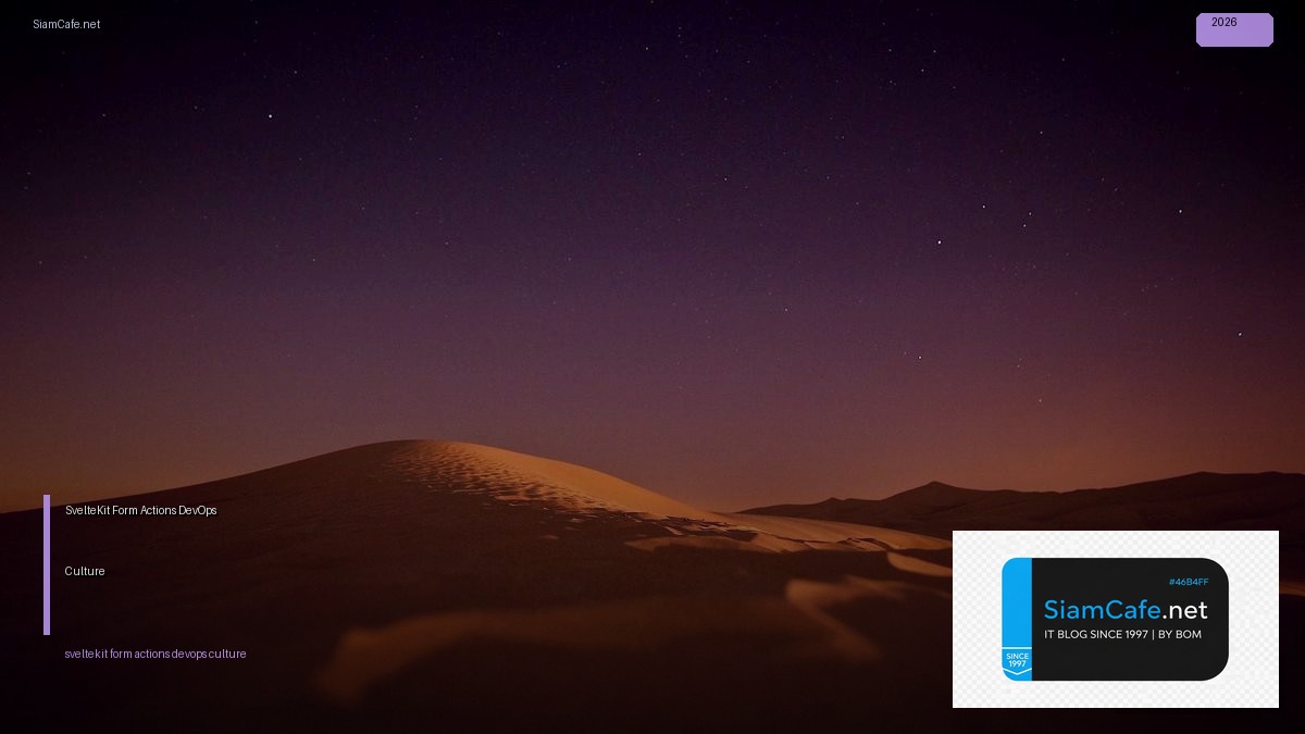 SvelteKit Form Actions DevOps Culture | SiamCafe Blog