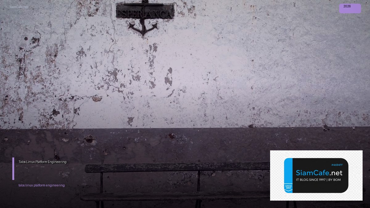 Talos Linux Platform Engineering | SiamCafe Blog