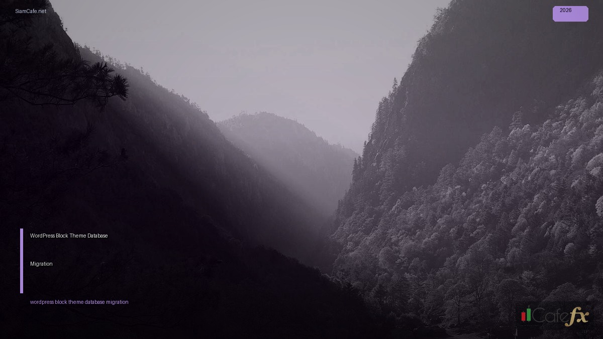 WordPress Block Theme Database Migration | SiamCafe Blog