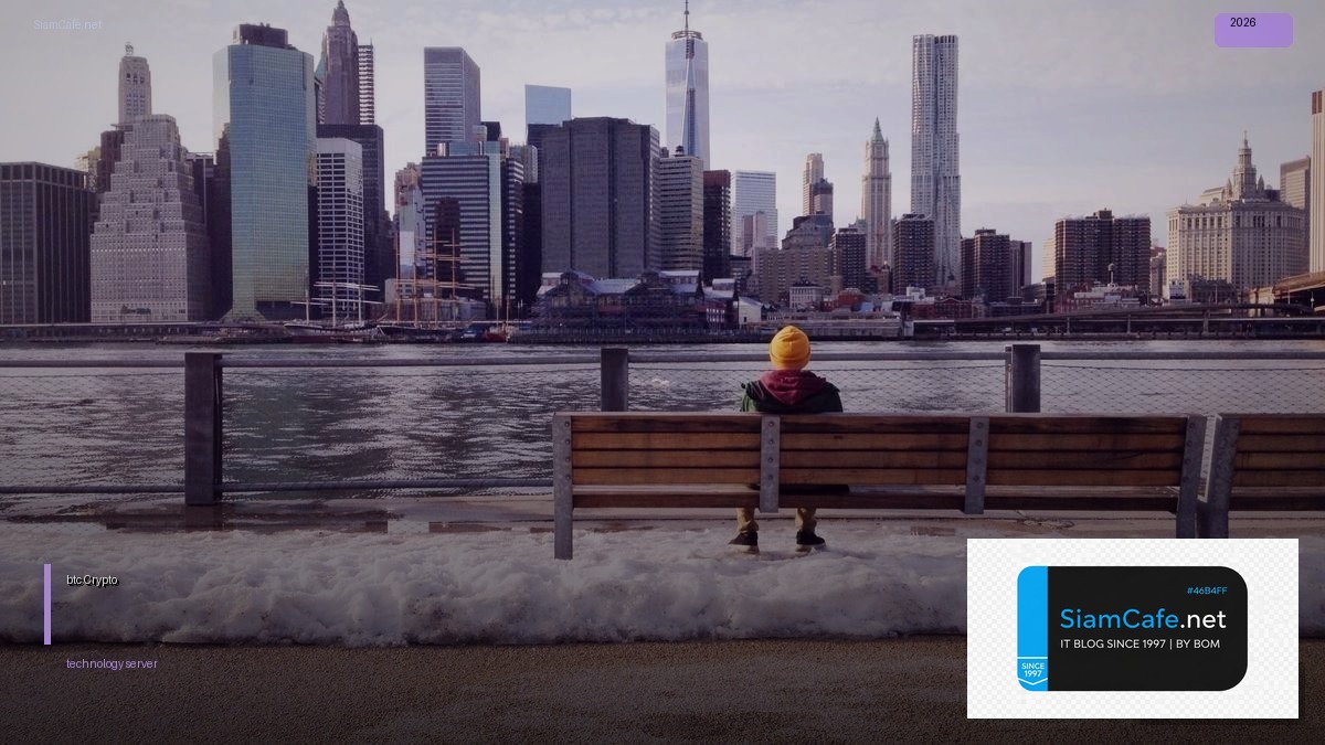 ราคาbtc บาท — คู่มือ Crypto ฉบับสมบูรณ์ 2026 | SiamCafe Blog