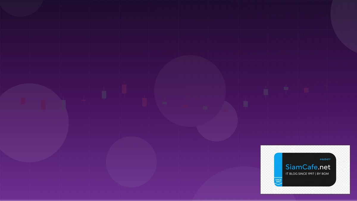 ลงทะเบยน MQL5 — คู่มือเทรด Forex ฉบับสมบูรณ์ 2026 | SiamCafe Blog