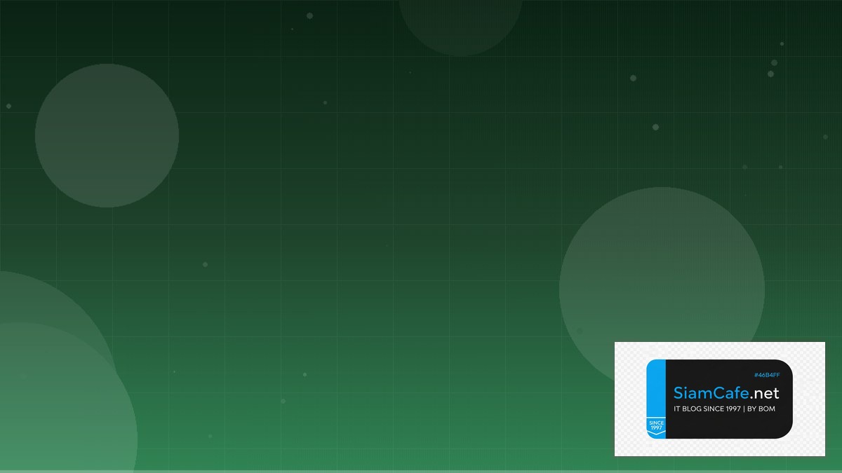 สวสโคด | SiamCafe Blog