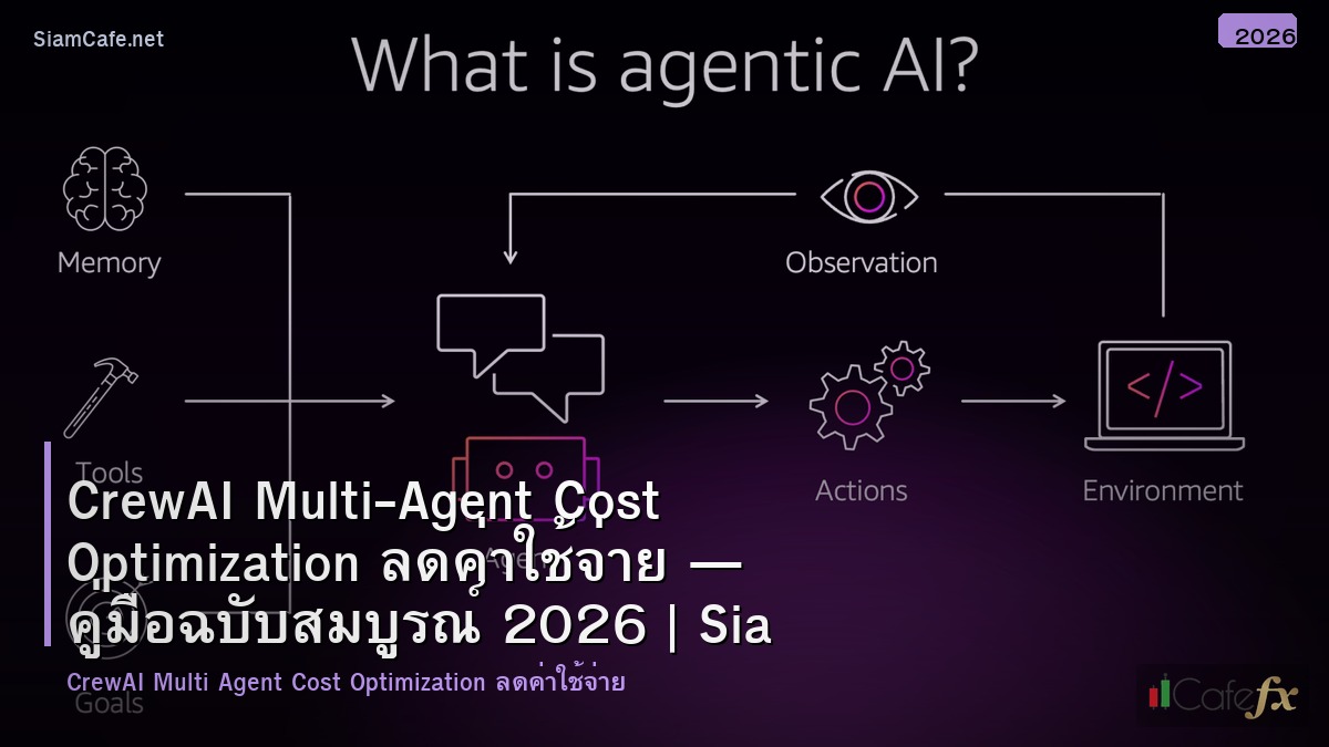 crewai multi agent cost optimization ลดคาใชจาย
