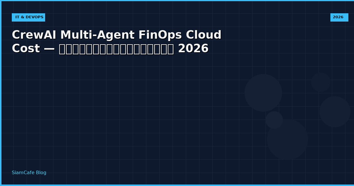 CrewAI Multi-Agent FinOps Cloud Cost — คู่มือฉบับสมบูรณ์ 2026