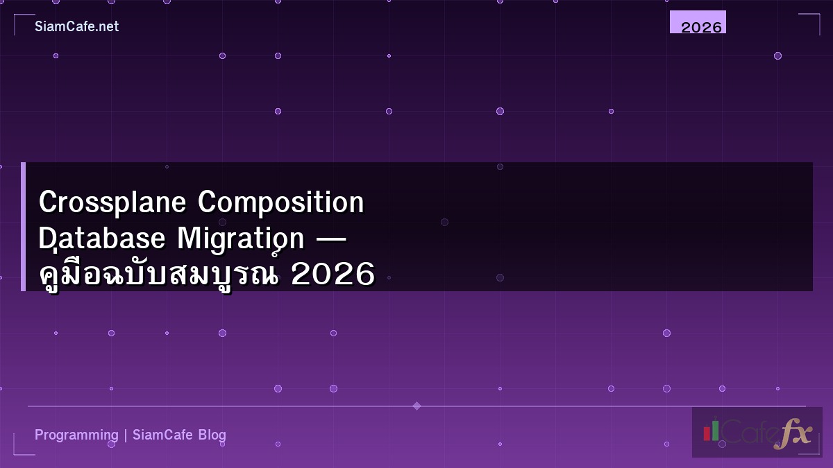Crossplane Composition Database Migration — คู่มือฉบับสมบูรณ์ 2026