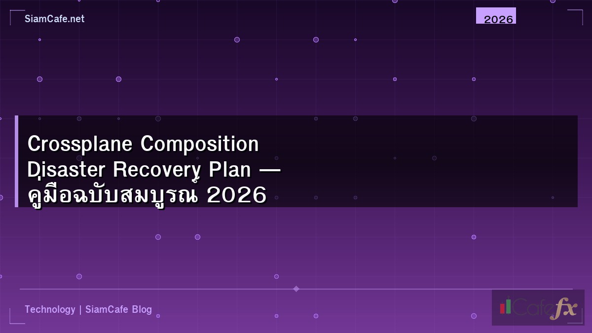 Crossplane Composition Disaster Recovery Plan — คู่มือฉบับสมบูรณ์ 2026