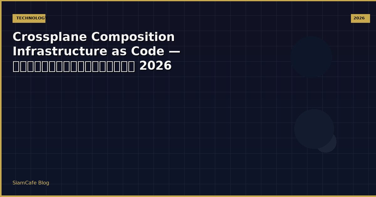 Crossplane Composition Infrastructure as Code — คู่มือฉบับสมบูรณ์ 2026