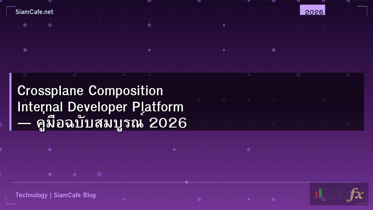 Crossplane Composition Internal Developer Platform — คู่มือฉบับสมบูรณ์ 2026