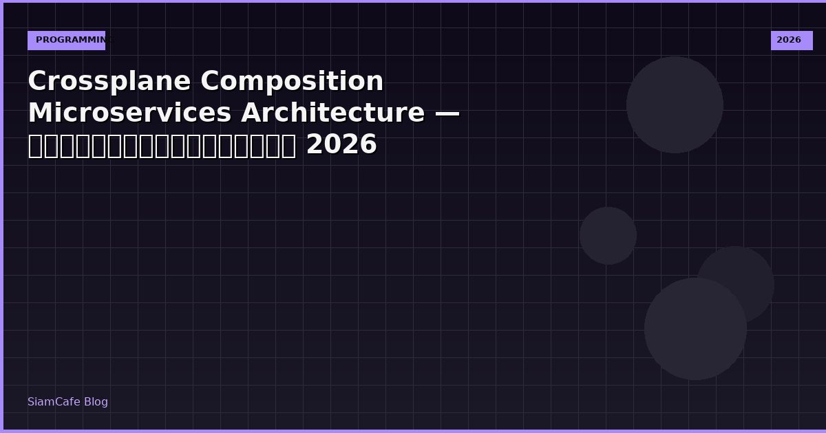 Crossplane Composition Microservices Architecture — คู่มือฉบับสมบูรณ์ 2026