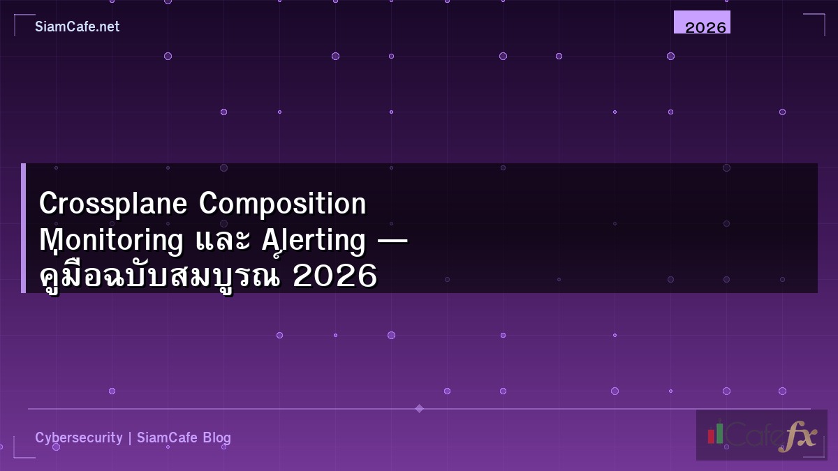 Crossplane Composition Monitoring และ Alerting — คู่มือฉบับสมบูรณ์ 2026