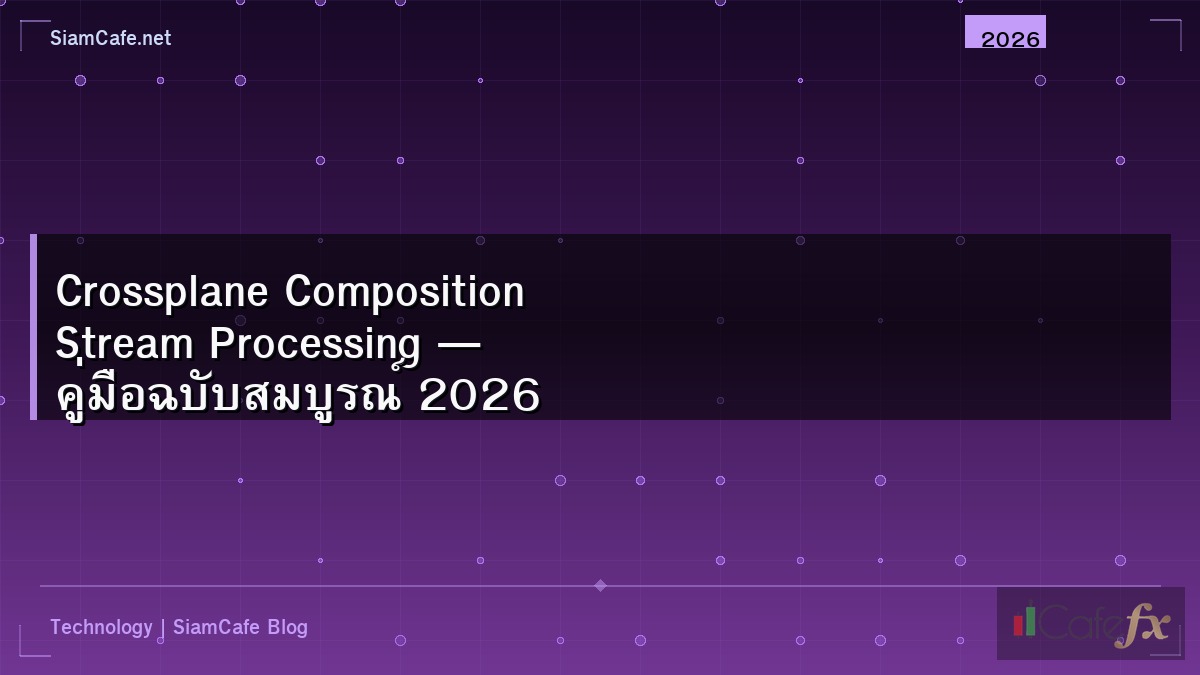 Crossplane Composition Stream Processing — คู่มือฉบับสมบูรณ์ 2026