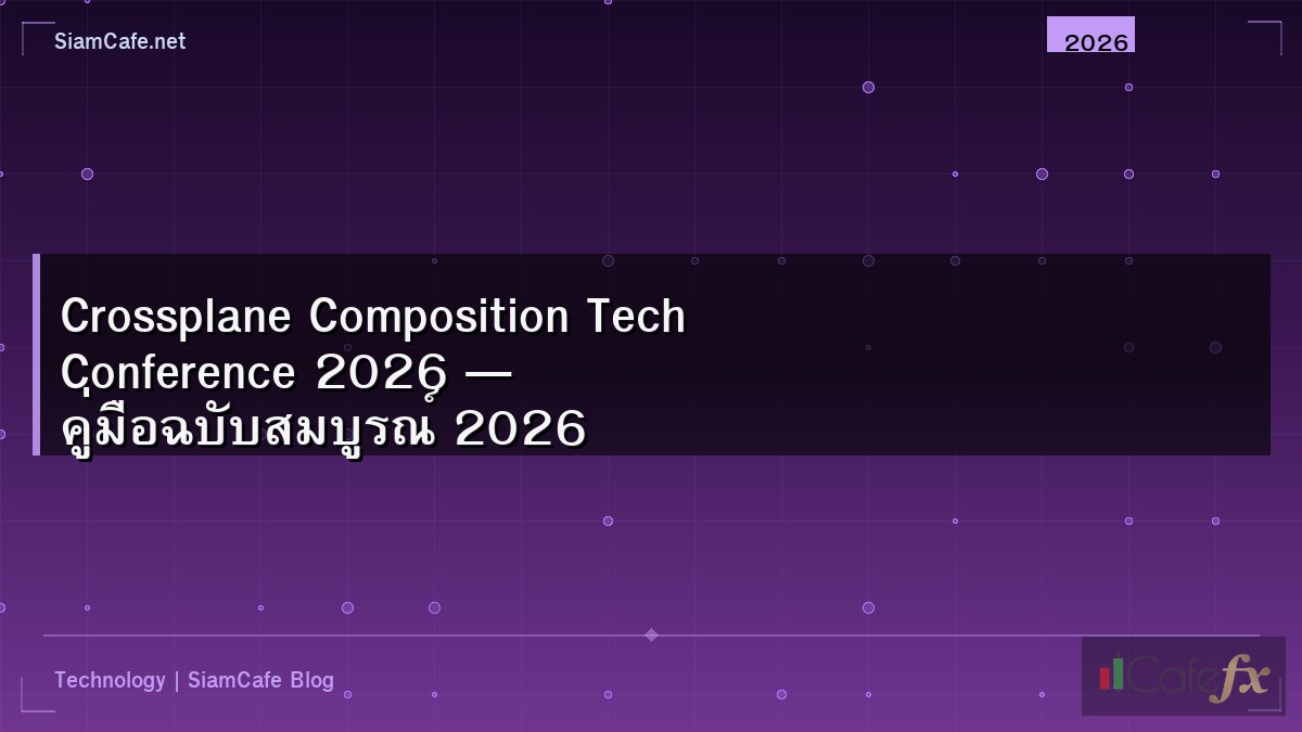 Crossplane Composition Tech Conference 2026 — คู่มือฉบับสมบูรณ์ 2026