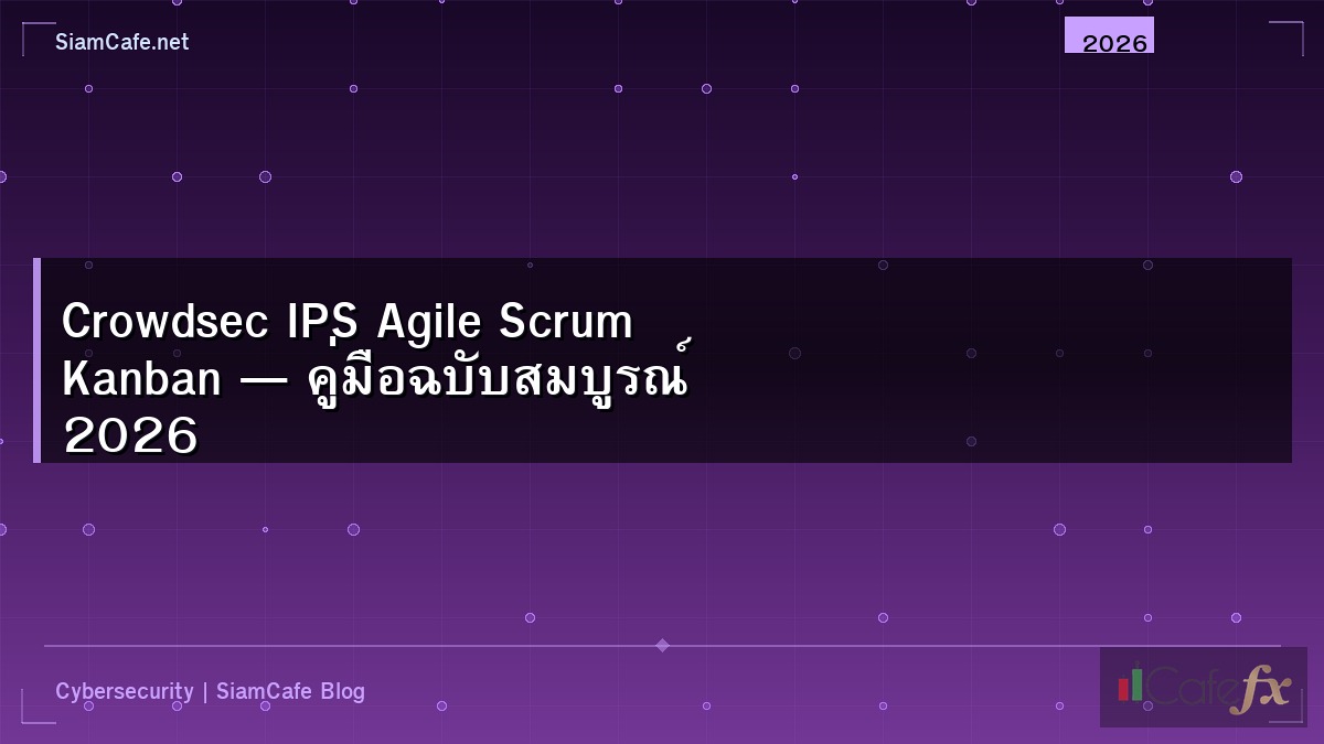 Crowdsec IPS Agile Scrum Kanban — คู่มือฉบับสมบูรณ์ 2026