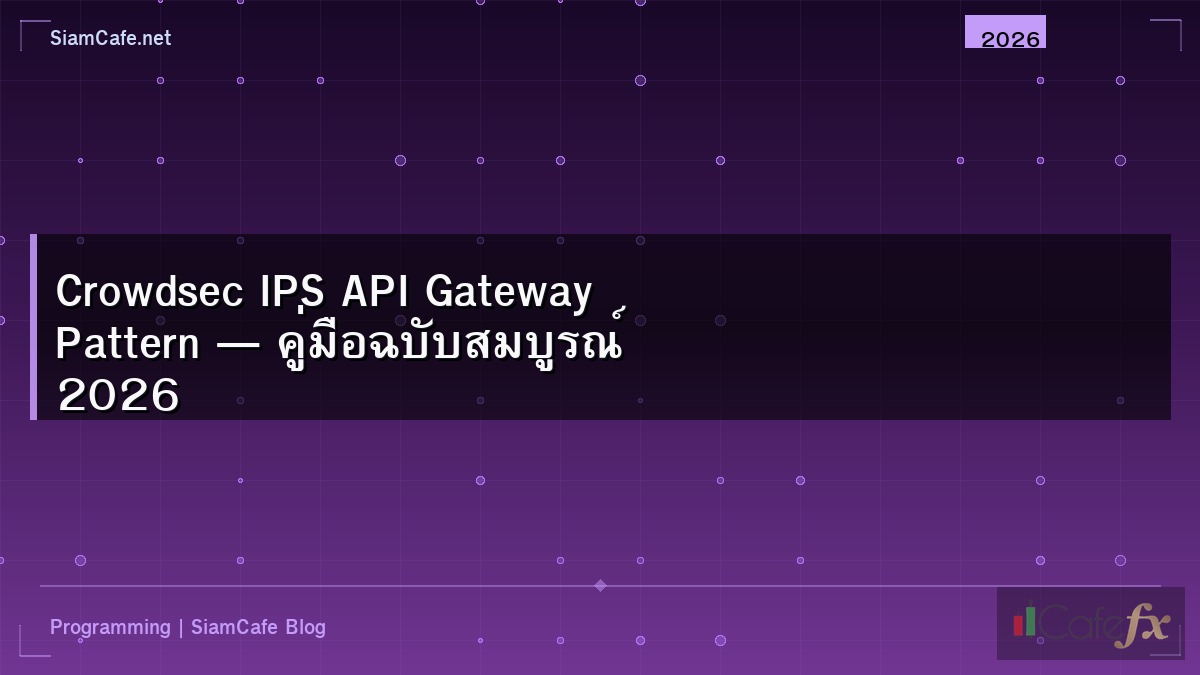Crowdsec IPS API Gateway Pattern — คู่มือฉบับสมบูรณ์ 2026