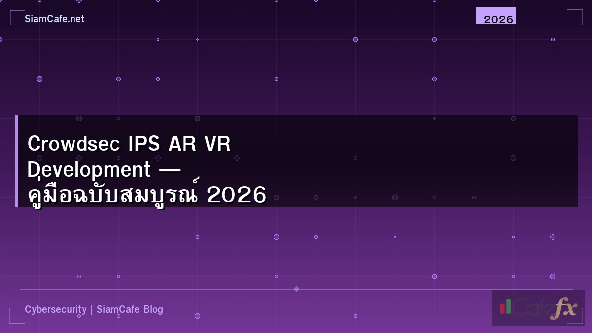 Crowdsec IPS AR VR Development — คู่มือฉบับสมบูรณ์ 2026