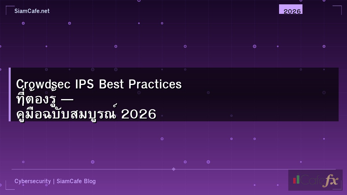 Crowdsec IPS Best Practices ที่ต้องรู้ — คู่มือฉบับสมบูรณ์ 2026