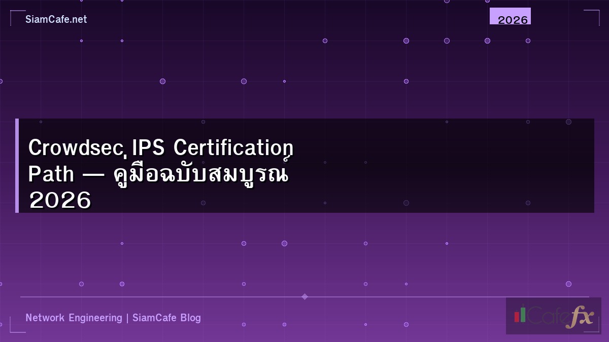 Crowdsec IPS Certification Path — คู่มือฉบับสมบูรณ์ 2026