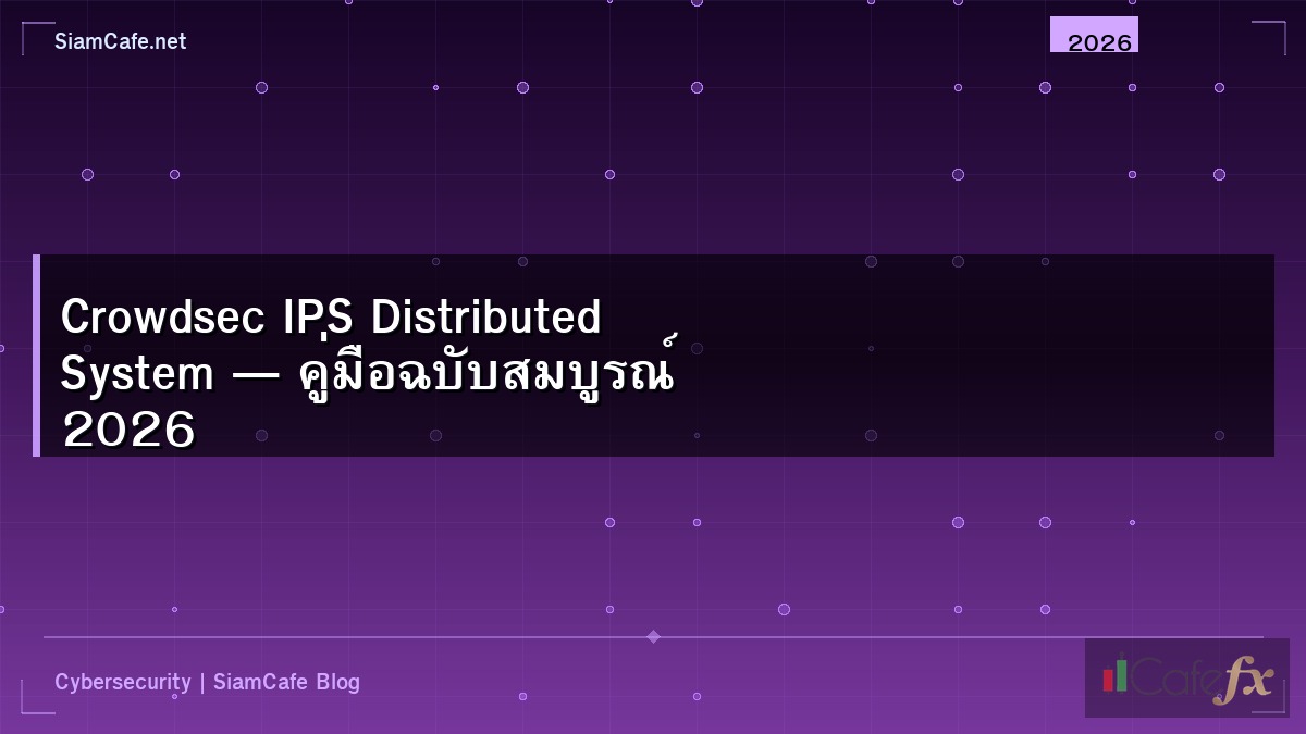 Crowdsec IPS Distributed System — คู่มือฉบับสมบูรณ์ 2026