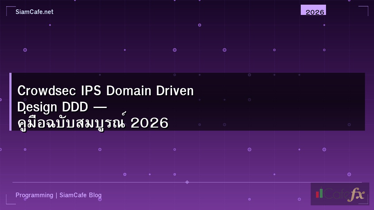 Crowdsec IPS Domain Driven Design DDD — คู่มือฉบับสมบูรณ์ 2026