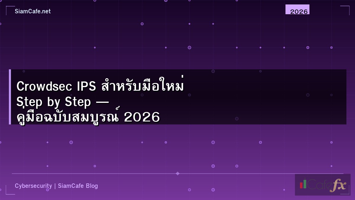 Crowdsec IPS สำหรับมือใหม่ Step by Step — คู่มือฉบับสมบูรณ์ 2026