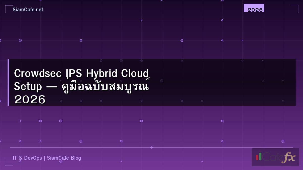 Crowdsec IPS Hybrid Cloud Setup — คู่มือฉบับสมบูรณ์ 2026