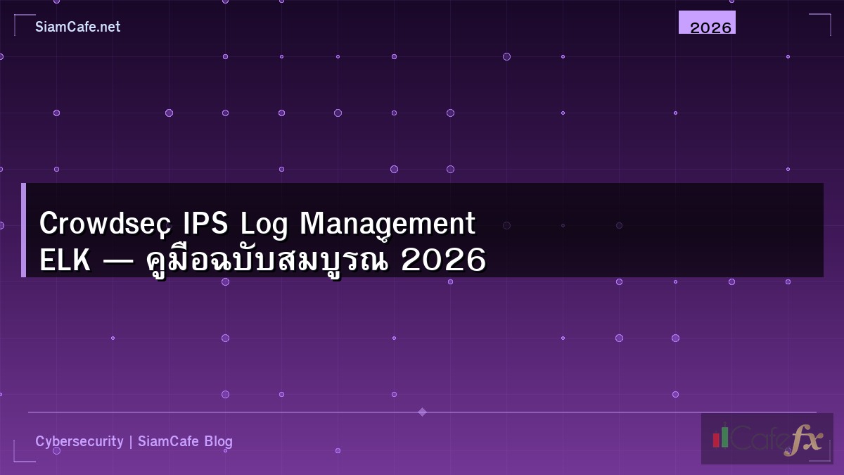 Crowdsec IPS Log Management ELK — คู่มือฉบับสมบูรณ์ 2026