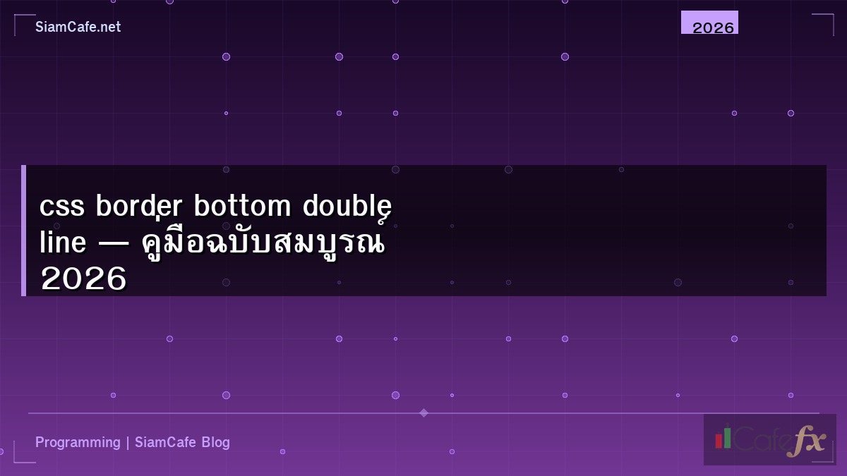 css border bottom double line — คู่มือฉบับสมบูรณ์ 2026