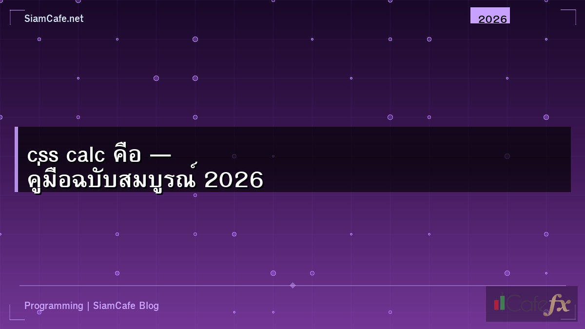 css calc คือ — คู่มือฉบับสมบูรณ์ 2026