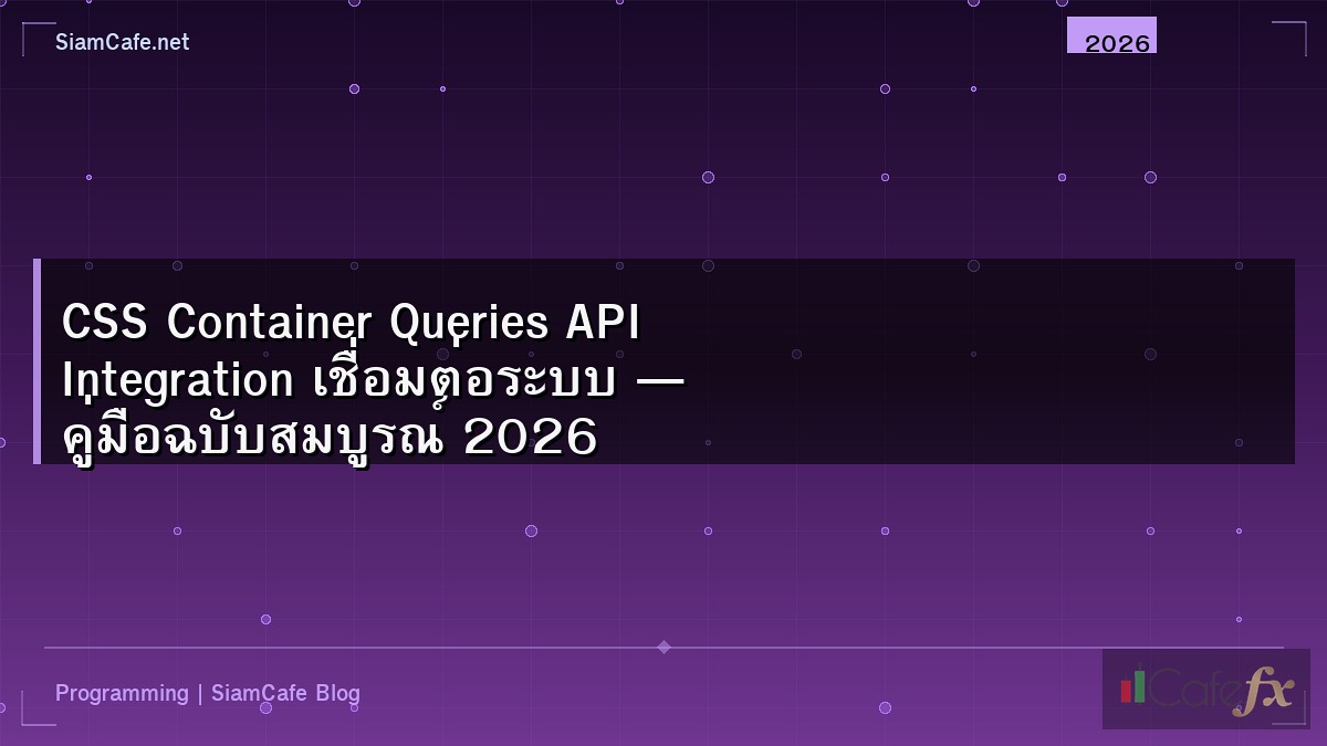 CSS Container Queries API Integration เชื่อมต่อระบบ — คู่มือฉบับสมบูรณ์ 2026