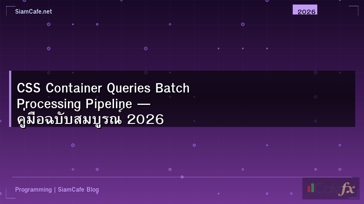 CSS Container Queries Batch Processing Pipeline — คู่มือฉบับสมบูรณ์ 2026