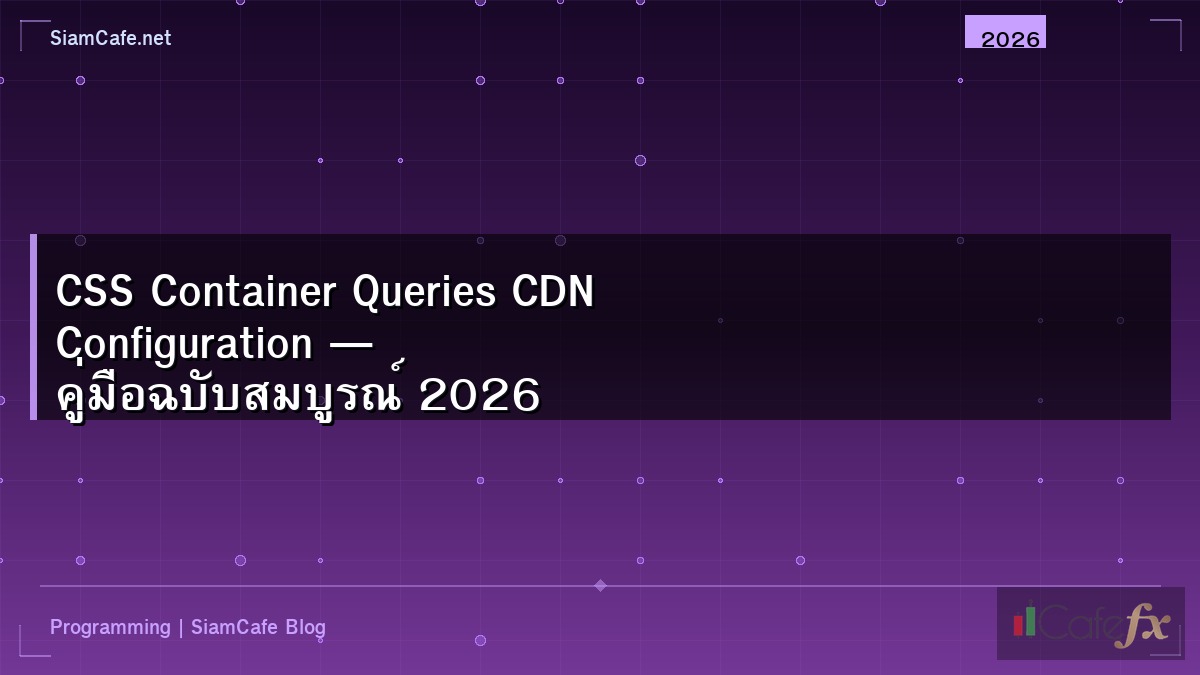 CSS Container Queries CDN Configuration — คู่มือฉบับสมบูรณ์ 2026