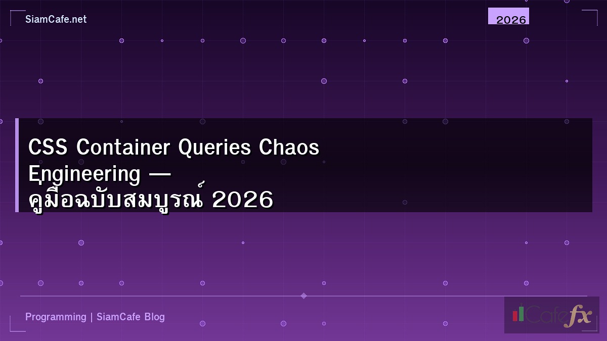 CSS Container Queries Chaos Engineering — คู่มือฉบับสมบูรณ์ 2026