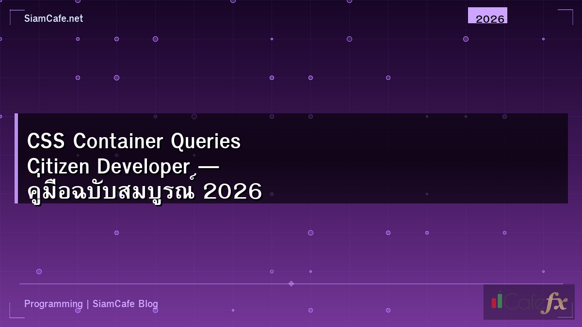 CSS Container Queries Citizen Developer — คู่มือฉบับสมบูรณ์ 2026