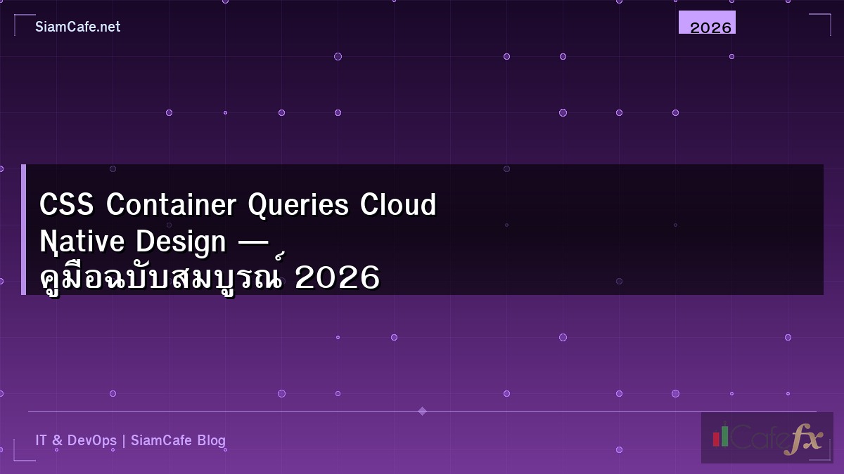 CSS Container Queries Cloud Native Design — คู่มือฉบับสมบูรณ์ 2026