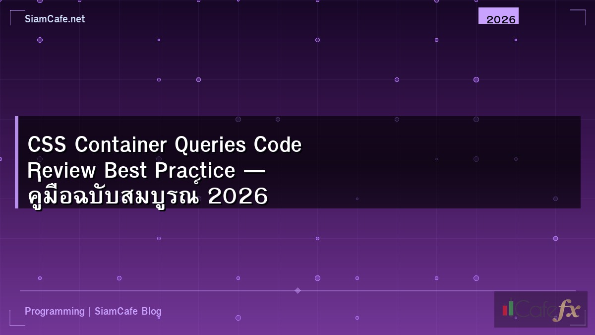 CSS Container Queries Code Review Best Practice — คู่มือฉบับสมบูรณ์ 2026