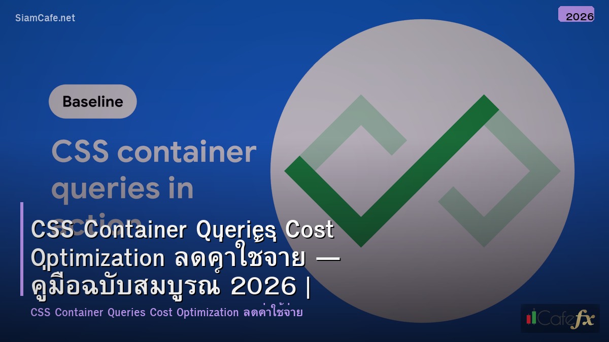 css container queries cost optimization ลดคาใชจาย