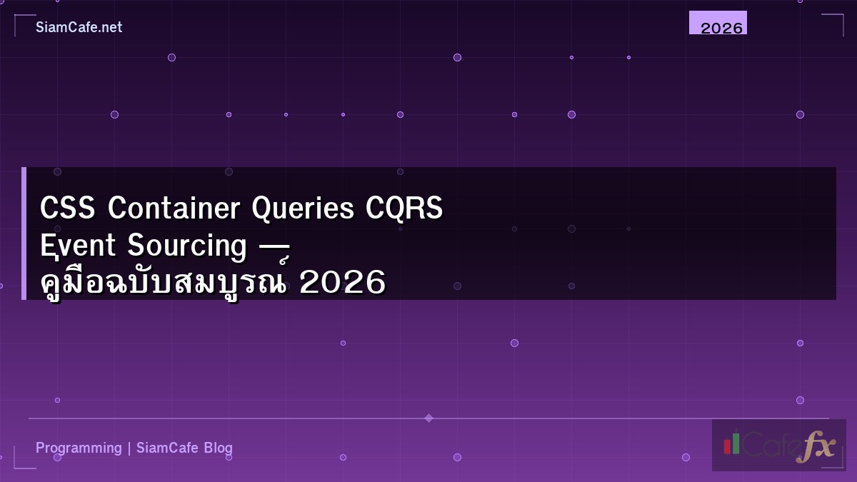 CSS Container Queries CQRS Event Sourcing — คู่มือฉบับสมบูรณ์ 2026