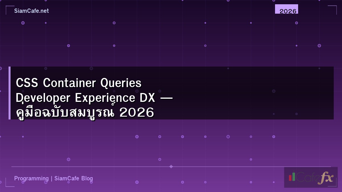 CSS Container Queries Developer Experience DX — คู่มือฉบับสมบูรณ์ 2026