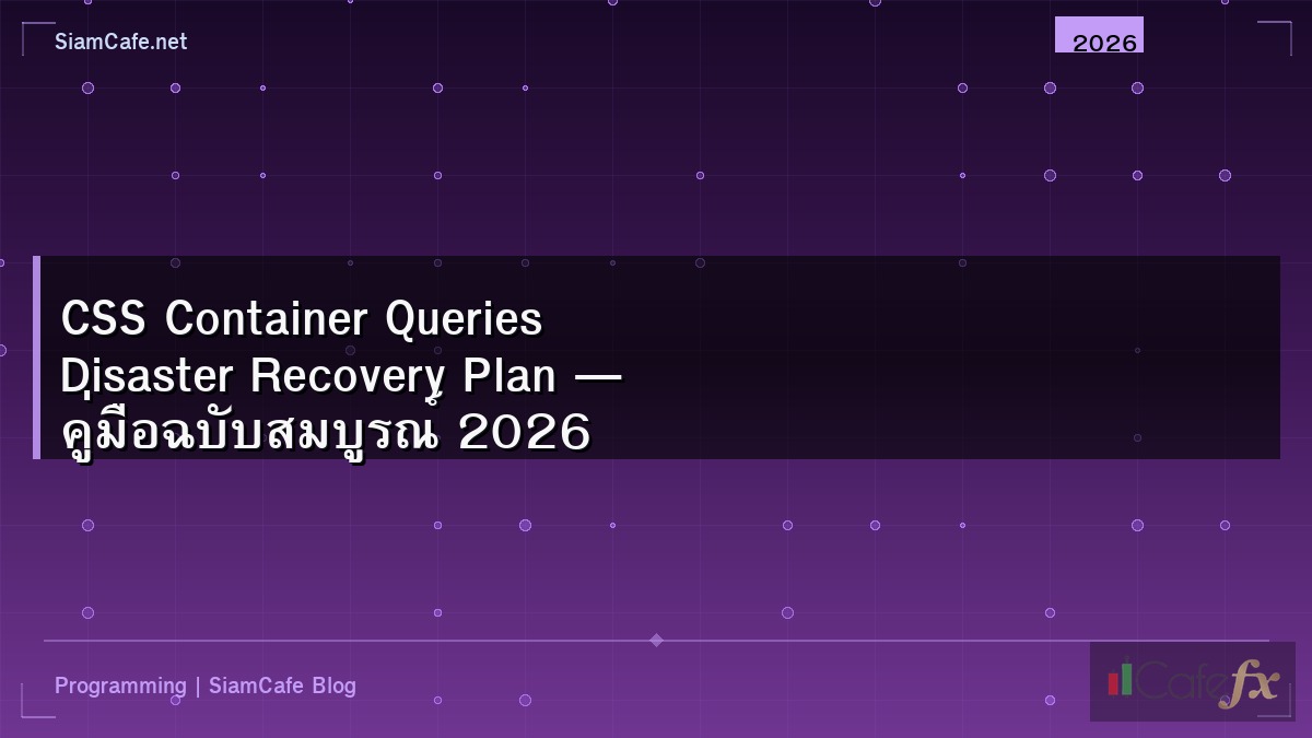 CSS Container Queries Disaster Recovery Plan — คู่มือฉบับสมบูรณ์ 2026