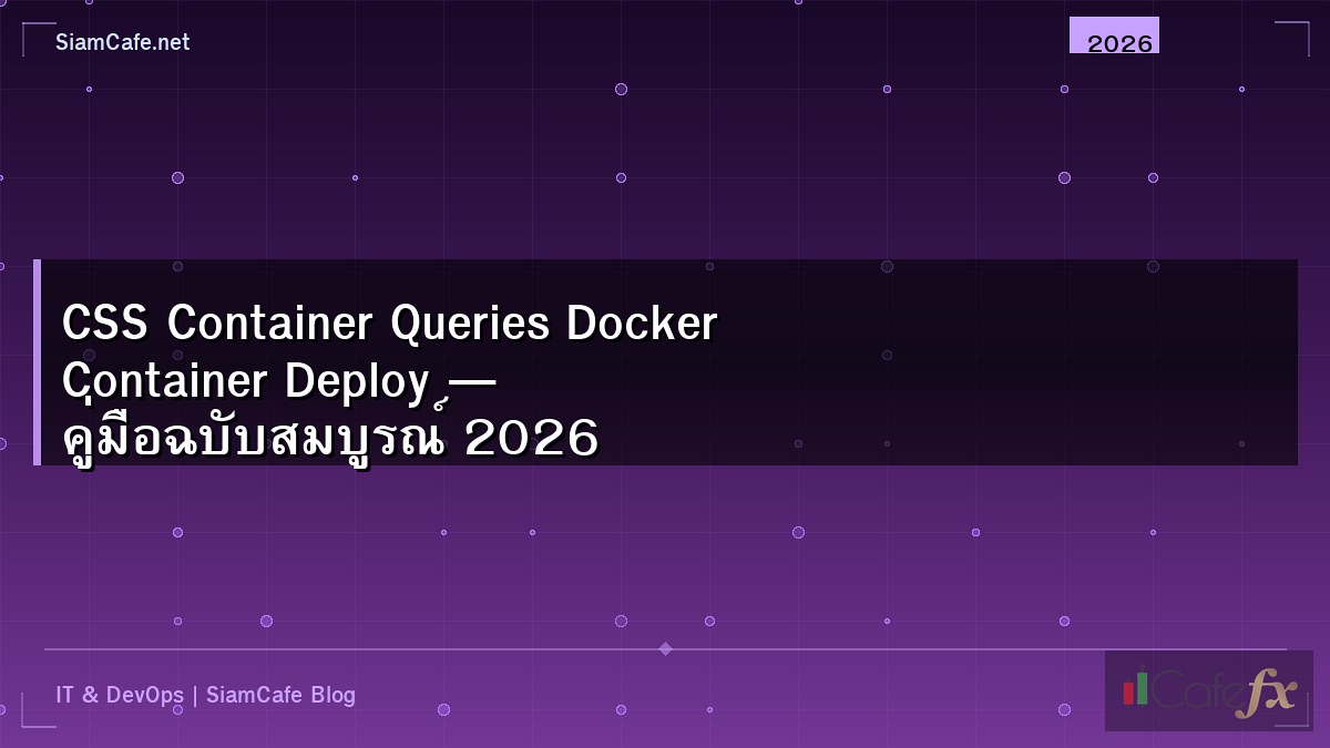 CSS Container Queries Docker Container Deploy — คู่มือฉบับสมบูรณ์ 2026