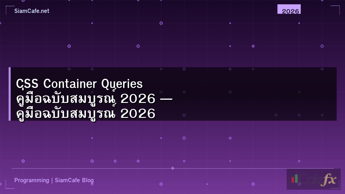 CSS Container Queries คู่มือฉบับสมบูรณ์ 2026 — คู่มือฉบับสมบูรณ์ 2026