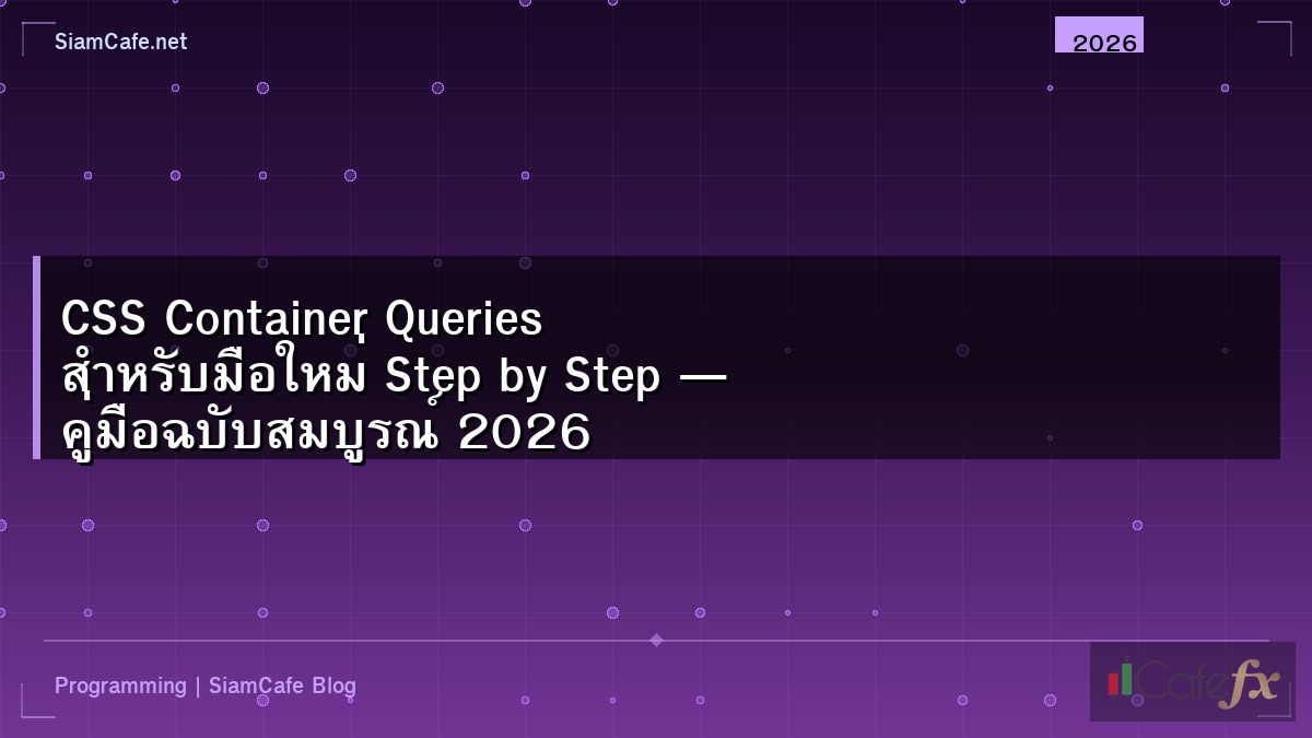 CSS Container Queries สำหรับมือใหม่ Step by Step — คู่มือฉบับสมบูรณ์ 2026