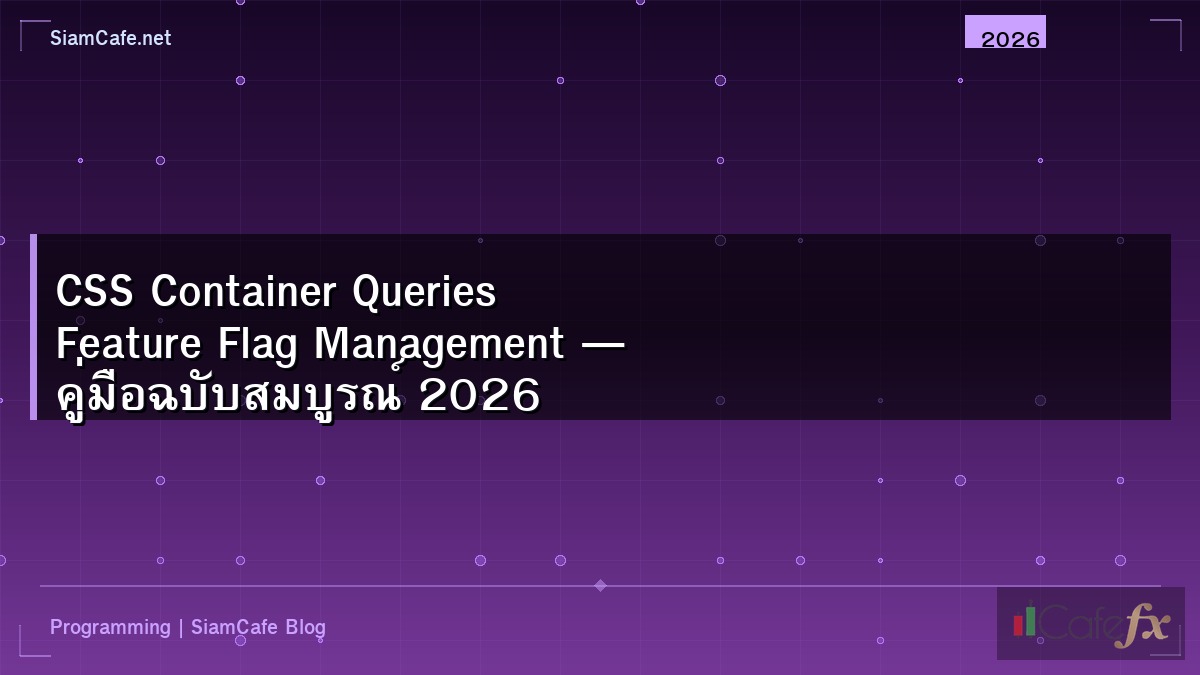 CSS Container Queries Feature Flag Management — คู่มือฉบับสมบูรณ์ 2026