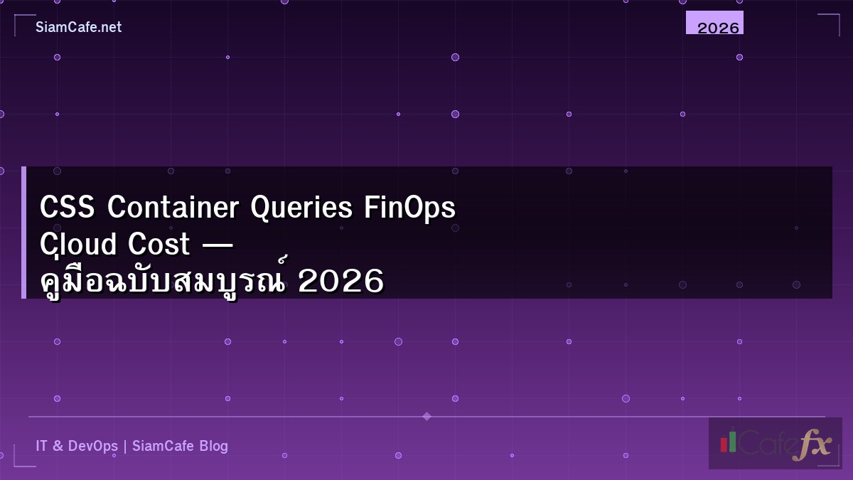 CSS Container Queries FinOps Cloud Cost — คู่มือฉบับสมบูรณ์ 2026