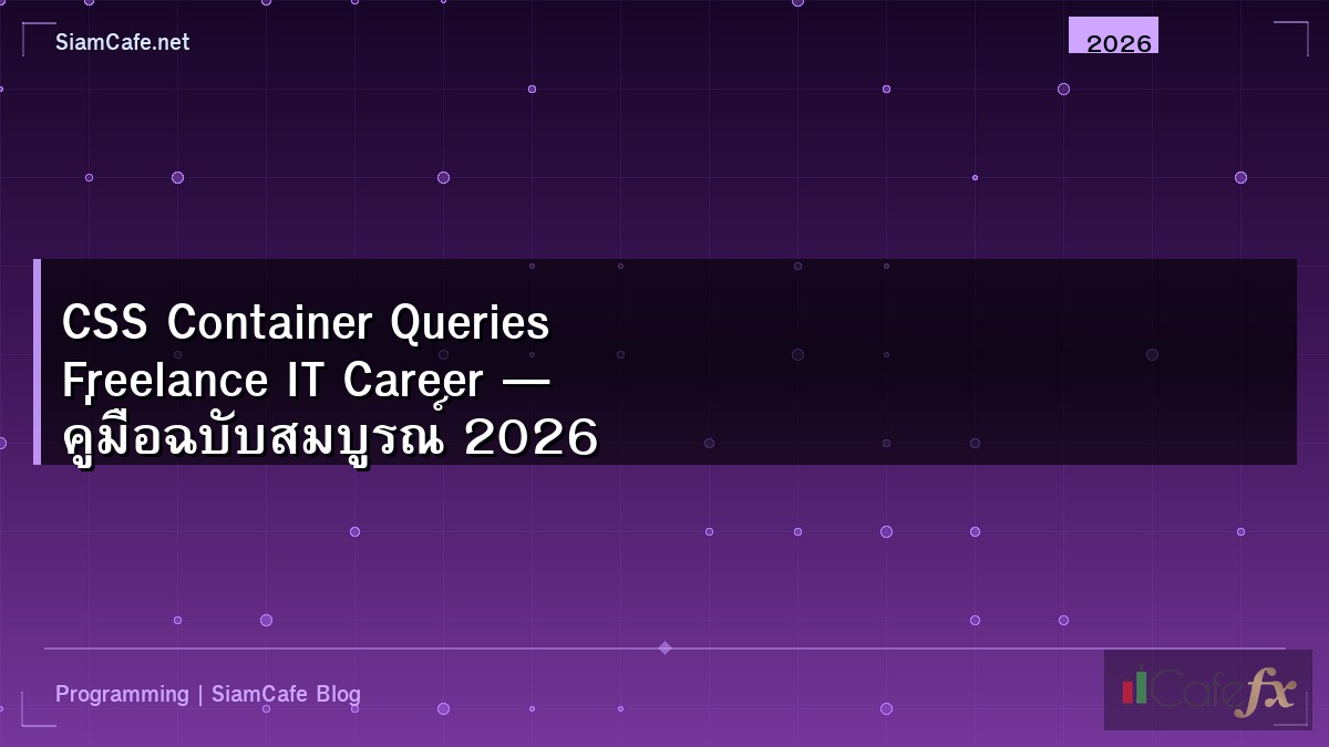 CSS Container Queries Freelance IT Career — คู่มือฉบับสมบูรณ์ 2026