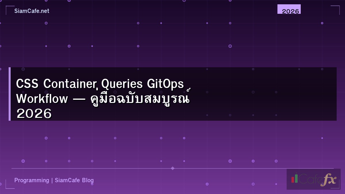 CSS Container Queries GitOps Workflow — คู่มือฉบับสมบูรณ์ 2026