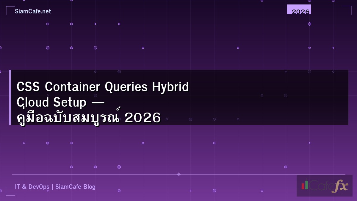 CSS Container Queries Hybrid Cloud Setup — คู่มือฉบับสมบูรณ์ 2026
