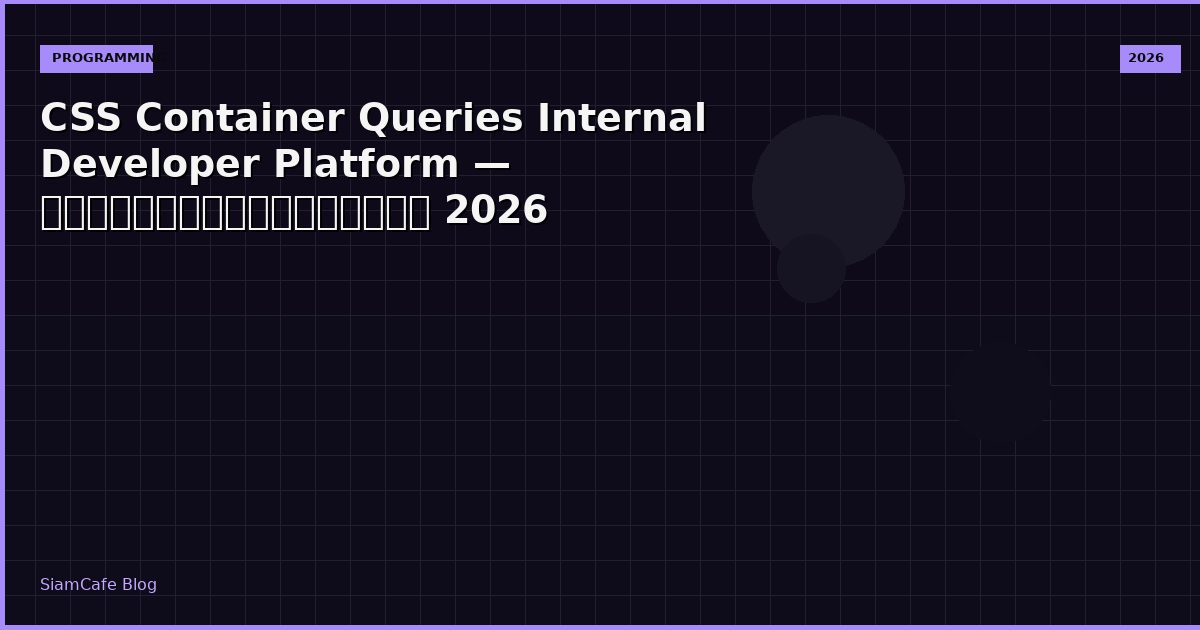 CSS Container Queries Internal Developer Platform — คู่มือฉบับสมบูรณ์ 2026